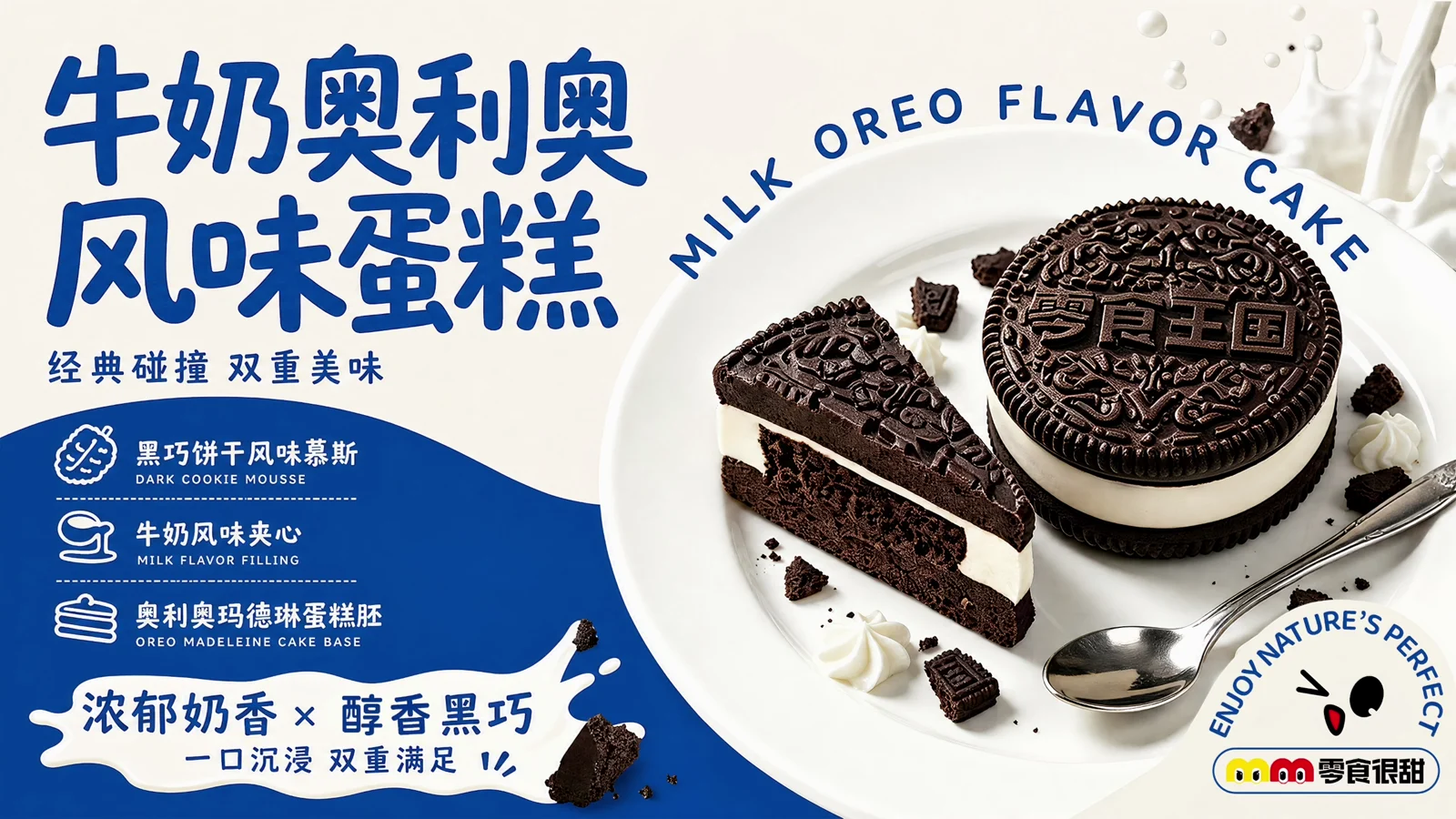 牛奶奥利奥风味蛋糕海报