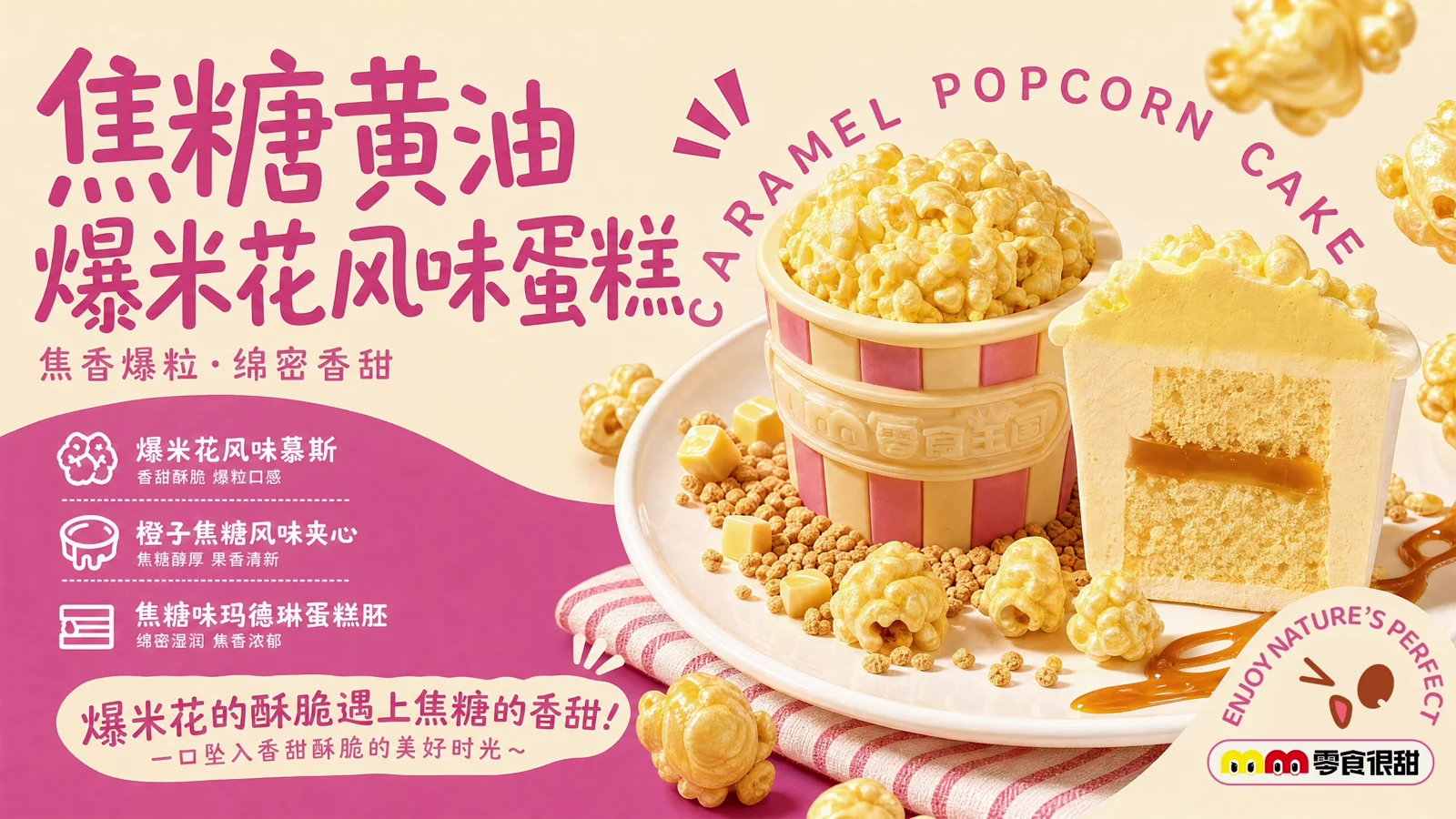 焦糖黄油爆米花风味蛋糕海报
